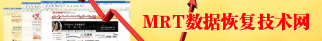MRT数据恢复网